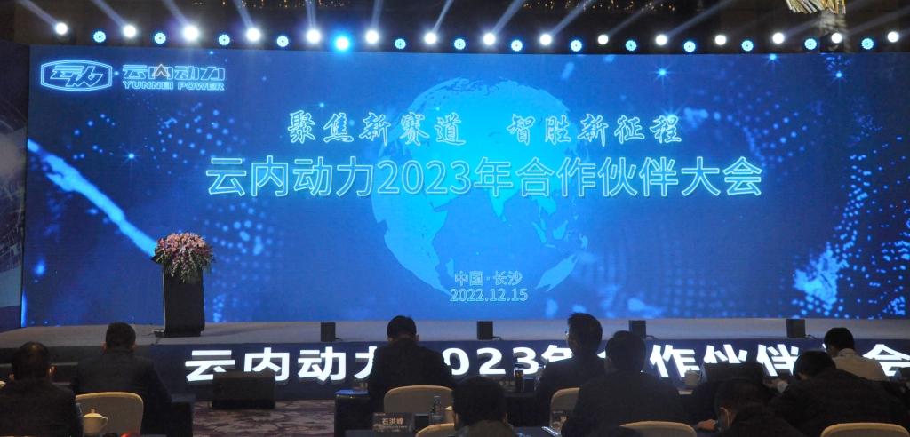 聚焦新赛道  智胜新征程 ——2007so太阳集团动力2023年合作同伴大会圆满闭幕