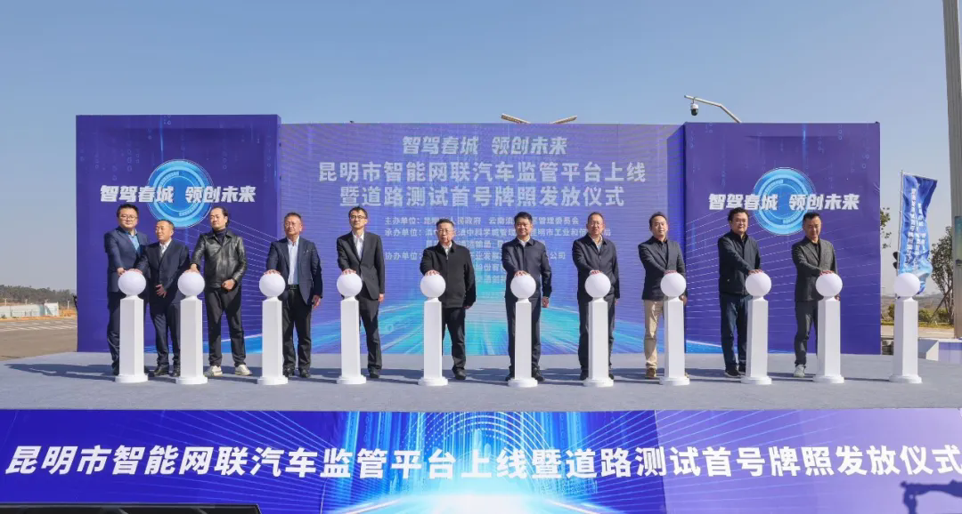 昆明市智能网联汽车监管平台上线暨路线测试首号派司发放典礼在滇中新区将来交通科学城进行