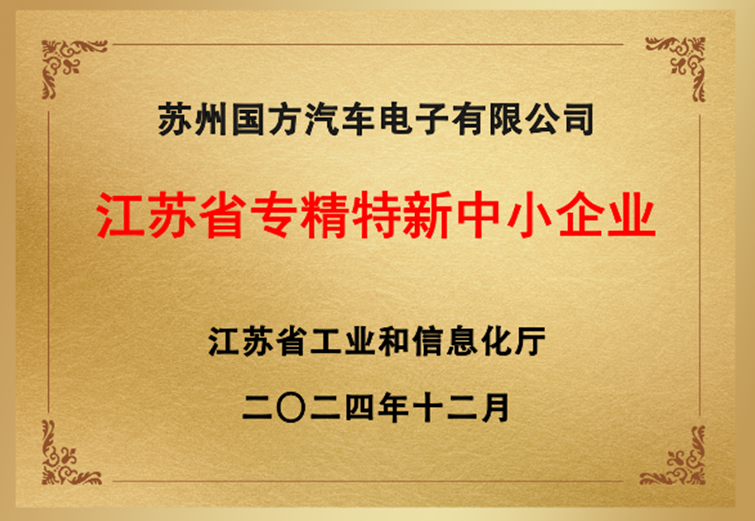 信阳国方通过了江苏省认定的“专精特新”中小企业称号