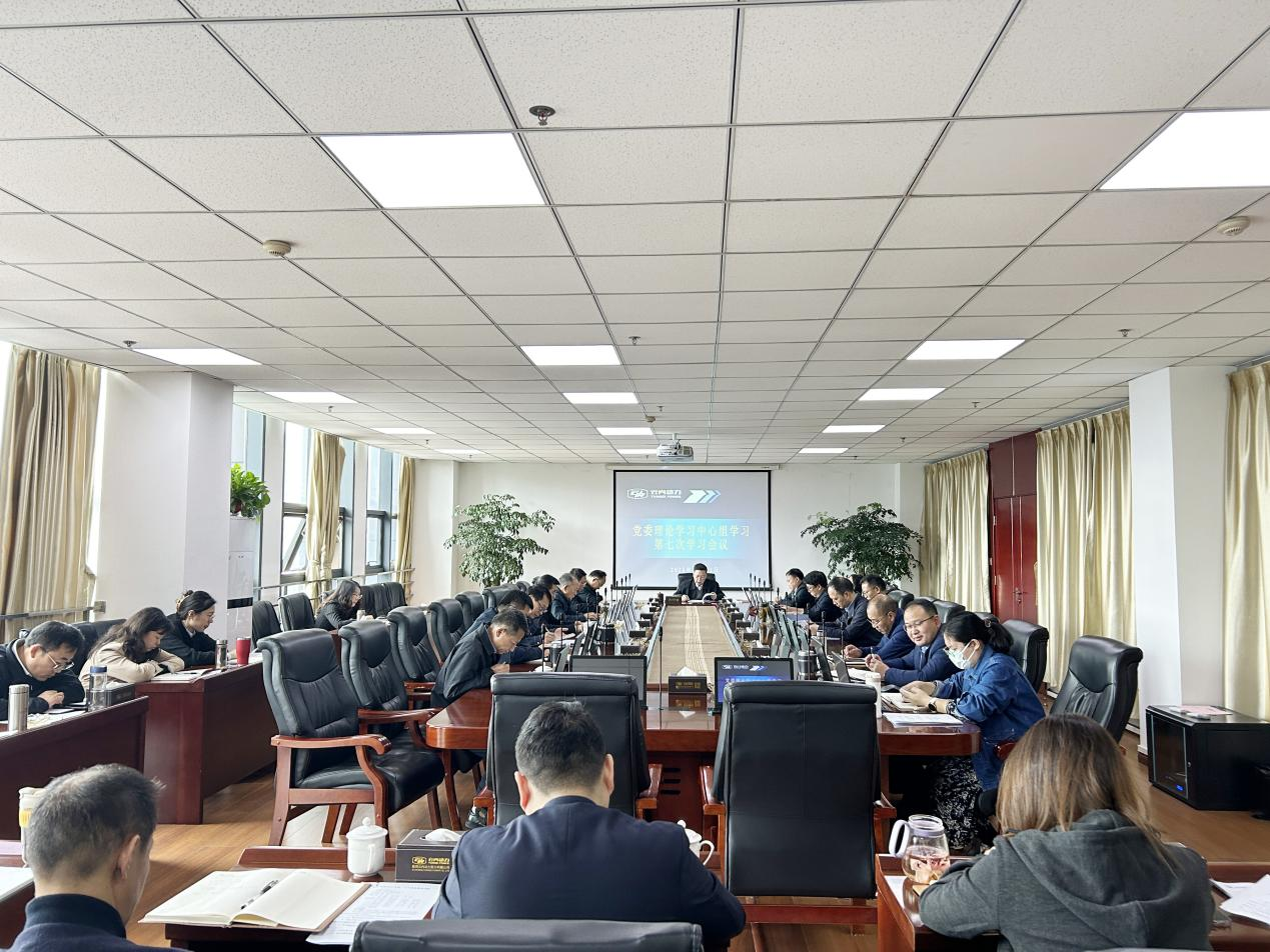 集团公司组织发展党委理论学习中心组第七次学习会议